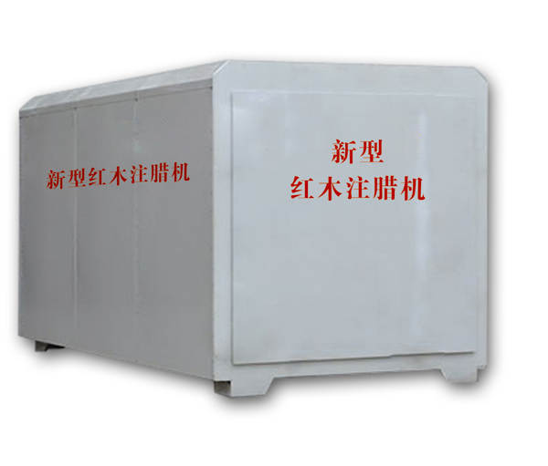紅木注蠟機(jī)、紅木煮蠟機(jī)